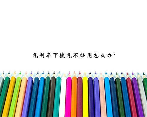 气刹车下坡气不够用怎么办?