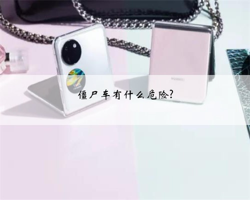 僵尸车有什么危险?