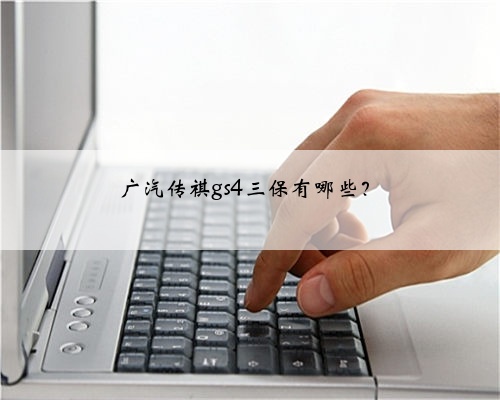 广汽传祺gs4三保有哪些?