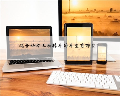 混合动力三厢轿车的车型有哪些?