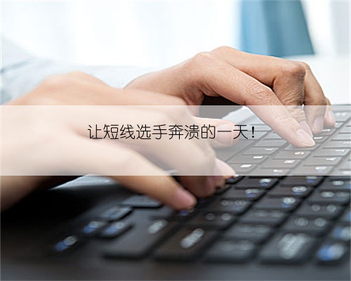 让短线选手奔溃的一天!