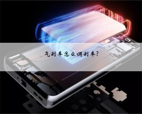 气刹车怎么调刹车?