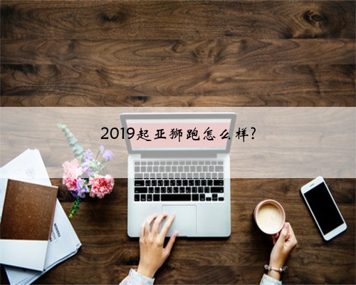 2019起亚狮跑怎么样?