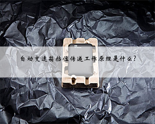 自动变速箱挡位传递工作原理是什么?