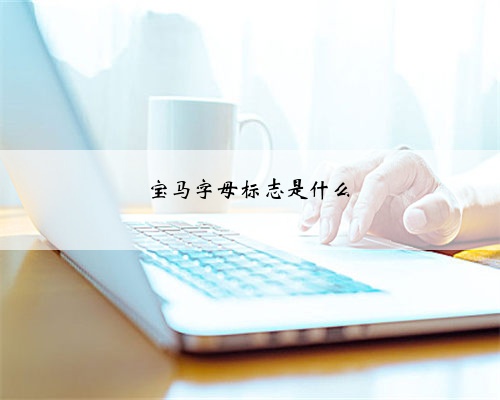 宝马字母标志是什么