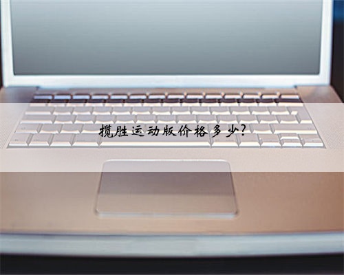 揽胜运动版价格多少?