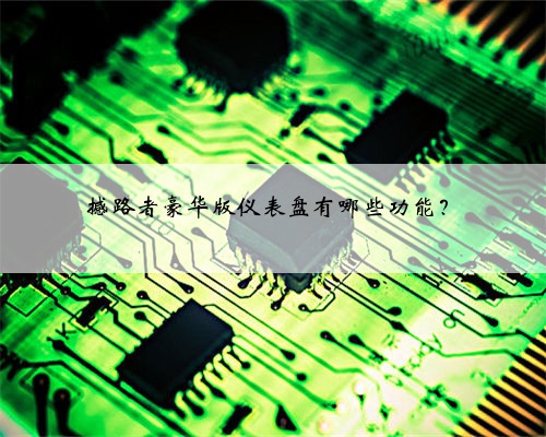 撼路者豪华版仪表盘有哪些功能？
