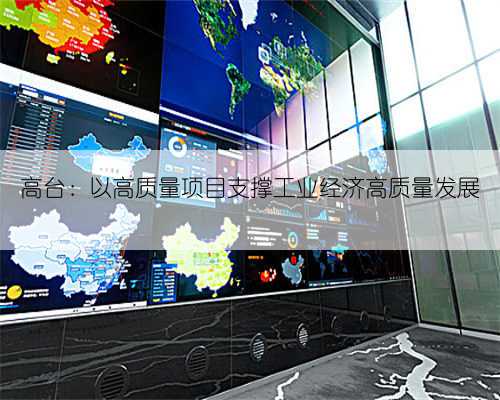 高台：以高质量项目支撑工业经济高质量发展