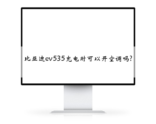 比亚迪ev535充电时可以开空调吗?
