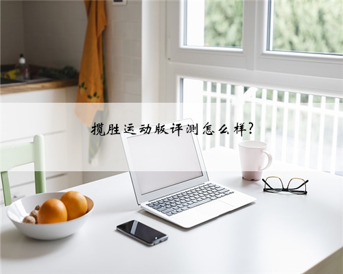 揽胜运动版评测怎么样?