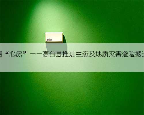 搬进新房暖“心房”——高台县推进生态及地质灾害避险搬迁工作综述