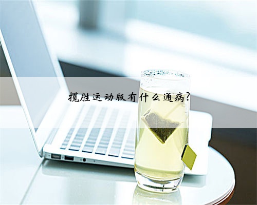 揽胜运动版有什么通病?