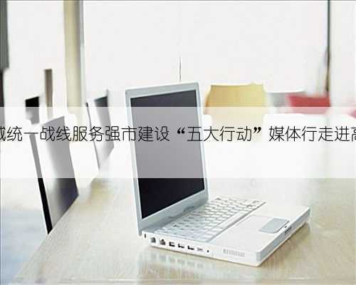 聊城统一战线服务强市建设“五大行动”媒体行走进高唐