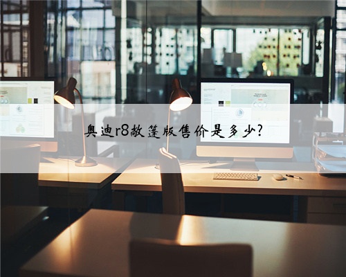 奥迪r8敞篷版售价是多少?