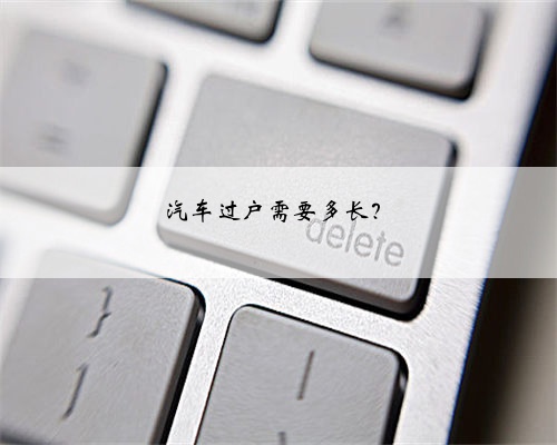 汽车过户需要多长?