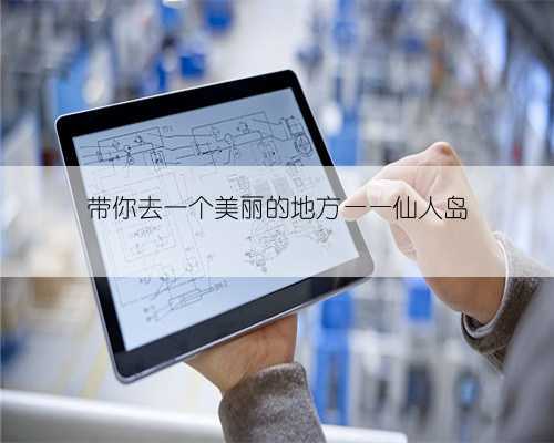 带你去一个美丽的地方——仙人岛