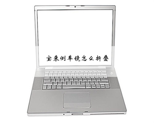 宝来倒车镜怎么折叠