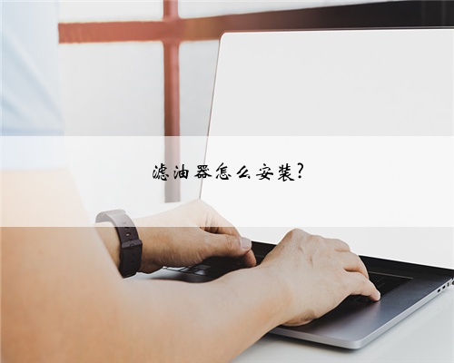 滤油器怎么安装?