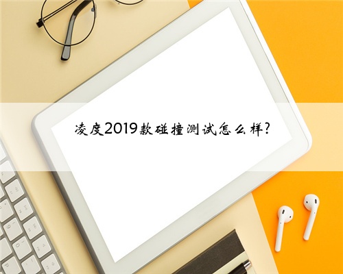 凌度2019款碰撞测试怎么样?