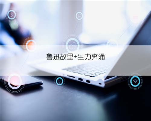 鲁迅故里 生力奔涌