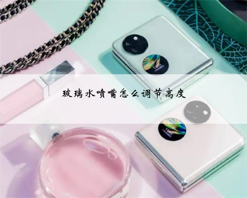 玻璃水喷嘴怎么调节高度