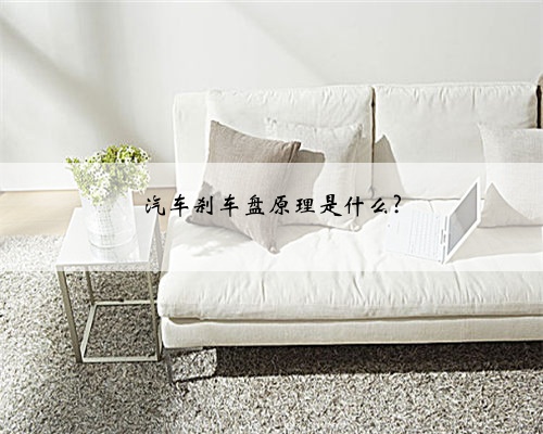 汽车刹车盘原理是什么?