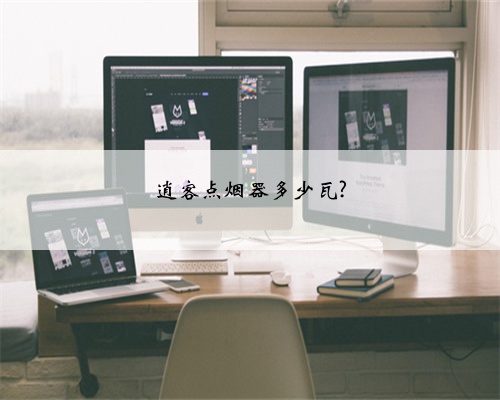 逍客点烟器多少瓦?
