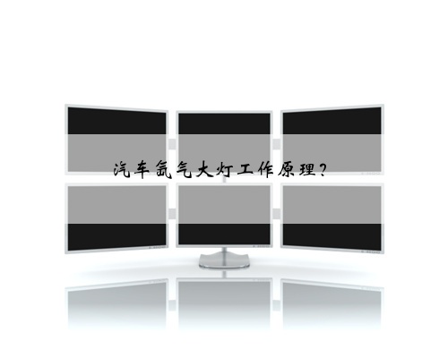 汽车氙气大灯工作原理？