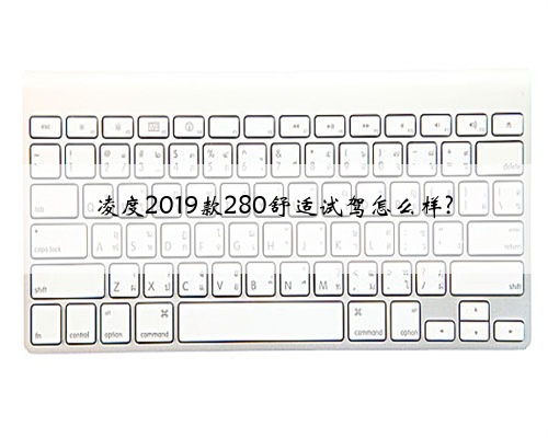 凌度2019款280舒适试驾怎么样?
