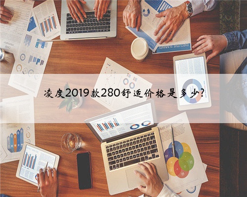 凌度2019款280舒适价格是多少?