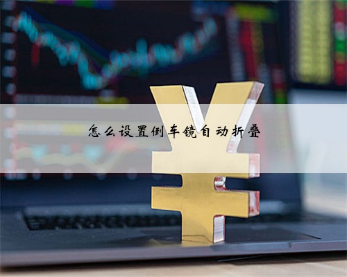 怎么设置倒车镜自动折叠