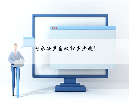 阿尔法罗密欧4c多少钱?