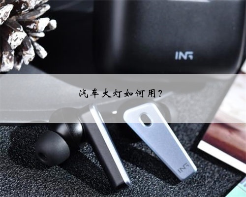 汽车大灯如何用?