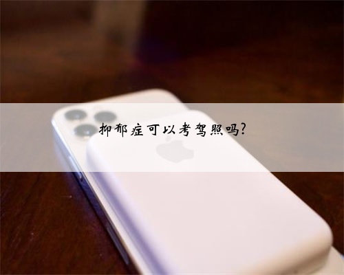 抑郁症可以考驾照吗?