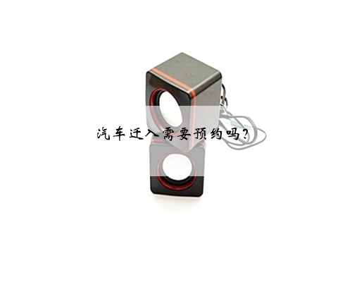 汽车迁入需要预约吗?