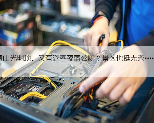 黄山光明顶,又有游客夜宿公厕?景区也挺无奈……