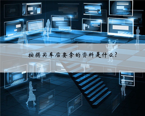 按揭买车后要拿的资料是什么?