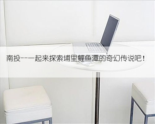 南投--一起来探索埔里鲤鱼潭的奇幻传说吧!