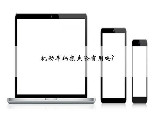 机动车辆损失险有用吗?