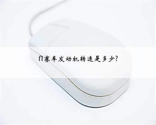 f1赛车发动机转速是多少?