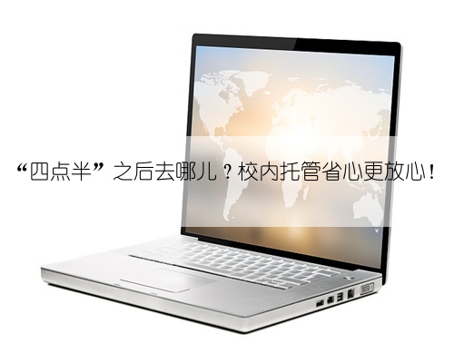 “四点半”之后去哪儿?校内托管省心更放心!