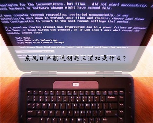 东风日产骐达钥匙三道杠是什么？