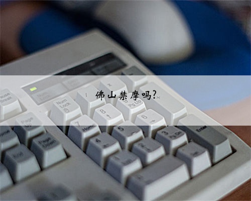 佛山禁摩吗?