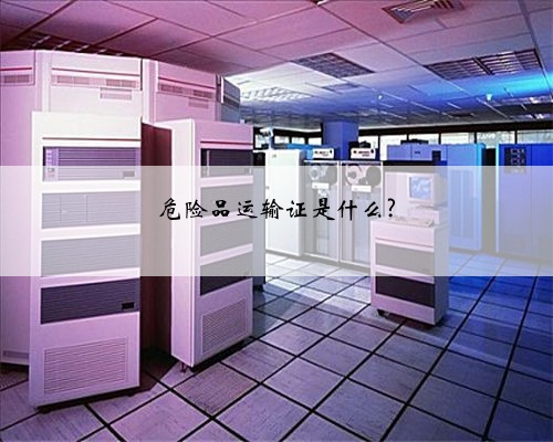 危险品运输证是什么?