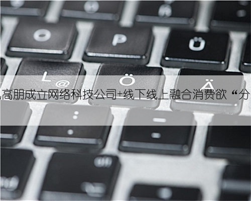 万达腾讯高朋成立网络科技公司 线下线上融合消费欲“分一杯羹”