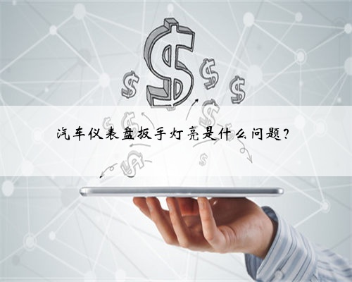 汽车仪表盘扳手灯亮是什么问题?