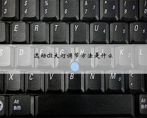 逸动dt大灯调节方法是什么