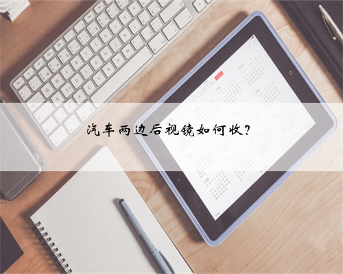 汽车两边后视镜如何收?