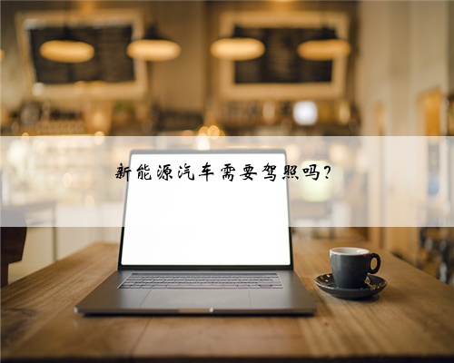 新能源汽车需要驾照吗？