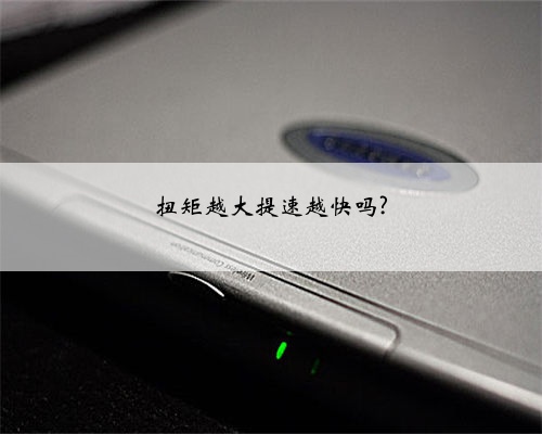 扭矩越大提速越快吗?